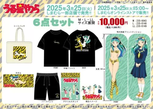 しまむら『うる星やつら』コラボ！初の福袋（ハッピーバッグ）が2025年