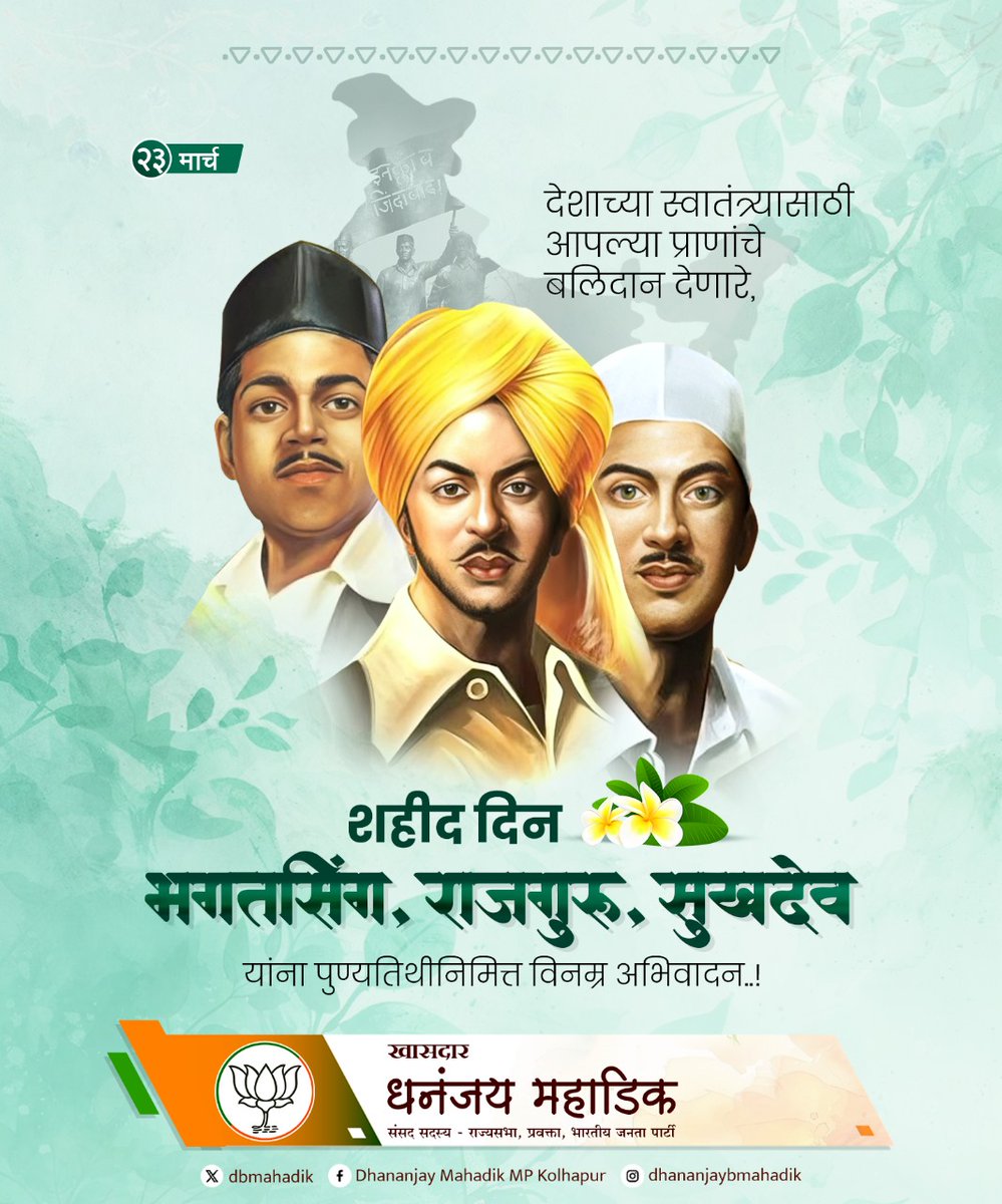 dbmahadik's tweet photo. देशाच्या स्वातंत्र्यासाठी आपल्या प्राणांचे बलिदान देणारे, भगतसिंग, राजगुरु, सुखदेव यांना पुण्यतिथीनिमित्त विनम्र अभिवादन..!
#शहीद_दिन
#BhagatSingh #Rajguru #sukdev https://t.co/ILNkqDVCRe