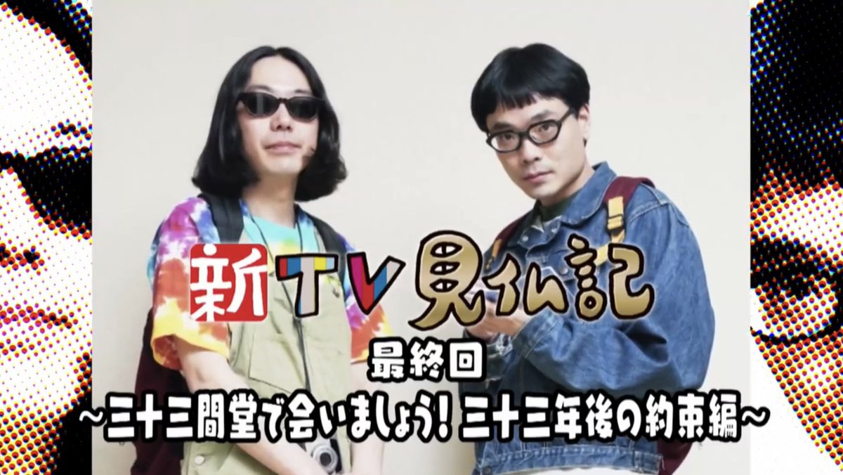 三十三間堂で逢いましょう みうらじゅん いとうせいこう アクリル