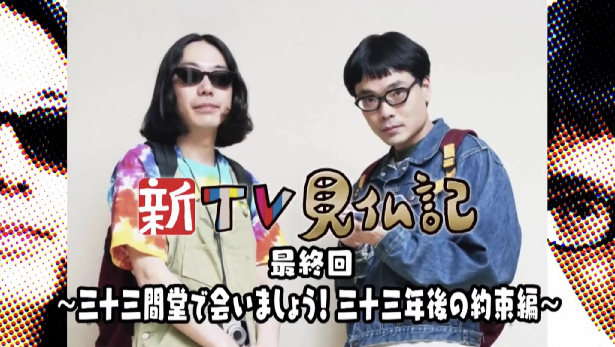 新TV見仏記 (@tvkenbutsuki) / X