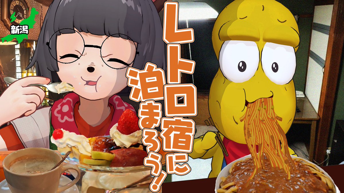 格安】新潟でレトロ旅したら本物すぎてテンション爆上がりしました