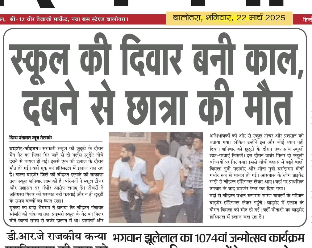 सरकारी स्कूलों के नाम पर करोड़ों का बजट और घटिया क्वालिटी से निर्मित कमरे और दिवारे सैकड़ों स्कूल बिल्डिंग बांकाना स्कूल की तरह इस प्रकार के हादसों को आमंत्रण दे रही है राज्य सरकार इस मुद्दे पर गंभीर हो वरना इसको लेकर आंदोलन किया जाएगा।
<a href="/RajCMO/">CMO Rajasthan</a>