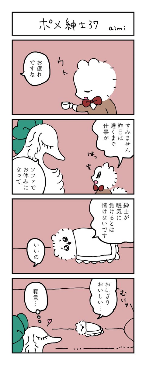 ポメ紳士とボルゾイのお嬢さん
その37
#漫画が読めるハッシュタグ 