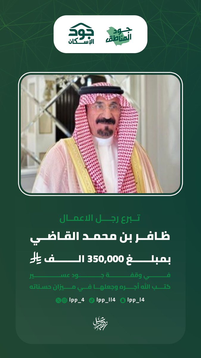 تبرع رجل الأعمال 
ظافر بن محمد القاضي
بمبلغ 350,000 الف ريال
في وقفة جود عسير 
كتب الله أجره وجعلها في ميزان حسناته

#وقفة_جود_عسير #جود_المناطق   
#عسير #تبرعات #رمضان 

<a href="/dm_aq1/">ظافر بن محمد القاضي</a>