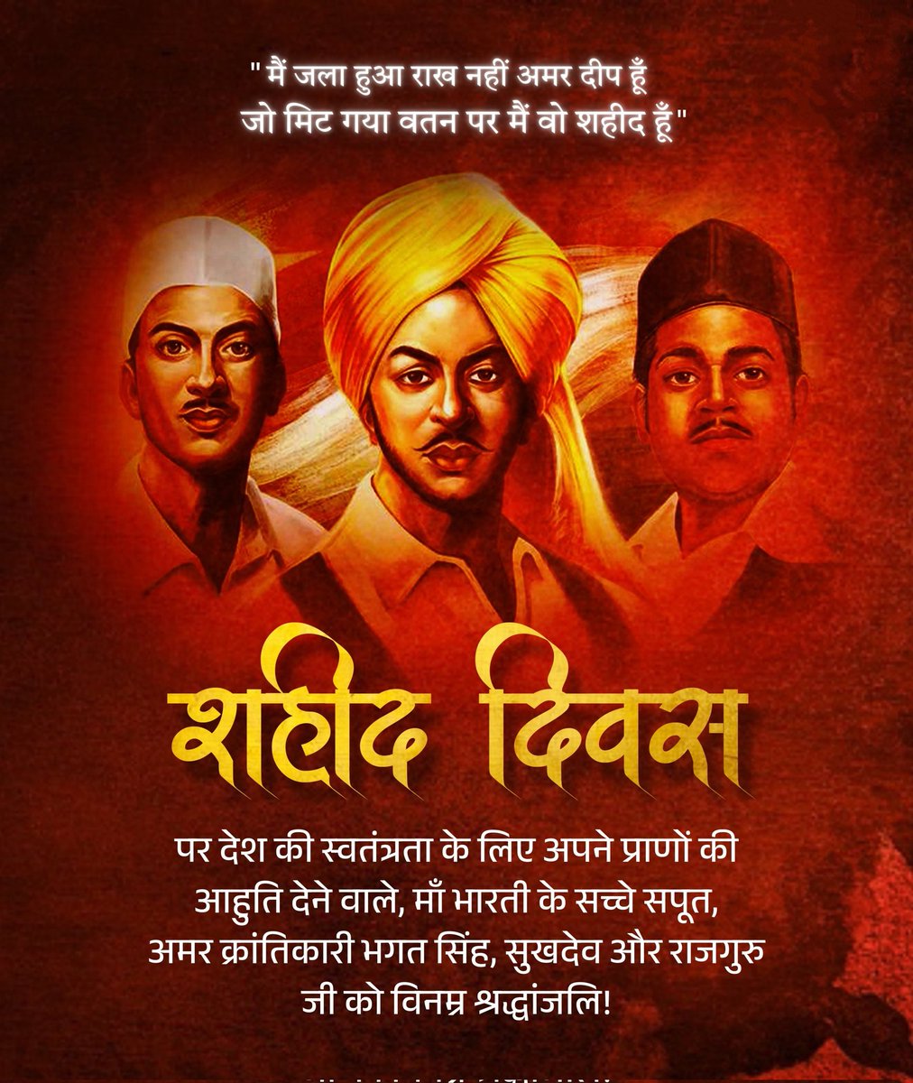 माँ भारती के लिए अपना सर्वोच्च बलिदान देने वाले शहीद भगत सिंह, राजगुरु, और सुखदेव को ‘शहीद दिवस’ पर  विनम्र श्रद्धांजलि 🙏

#शहीद_दिवस