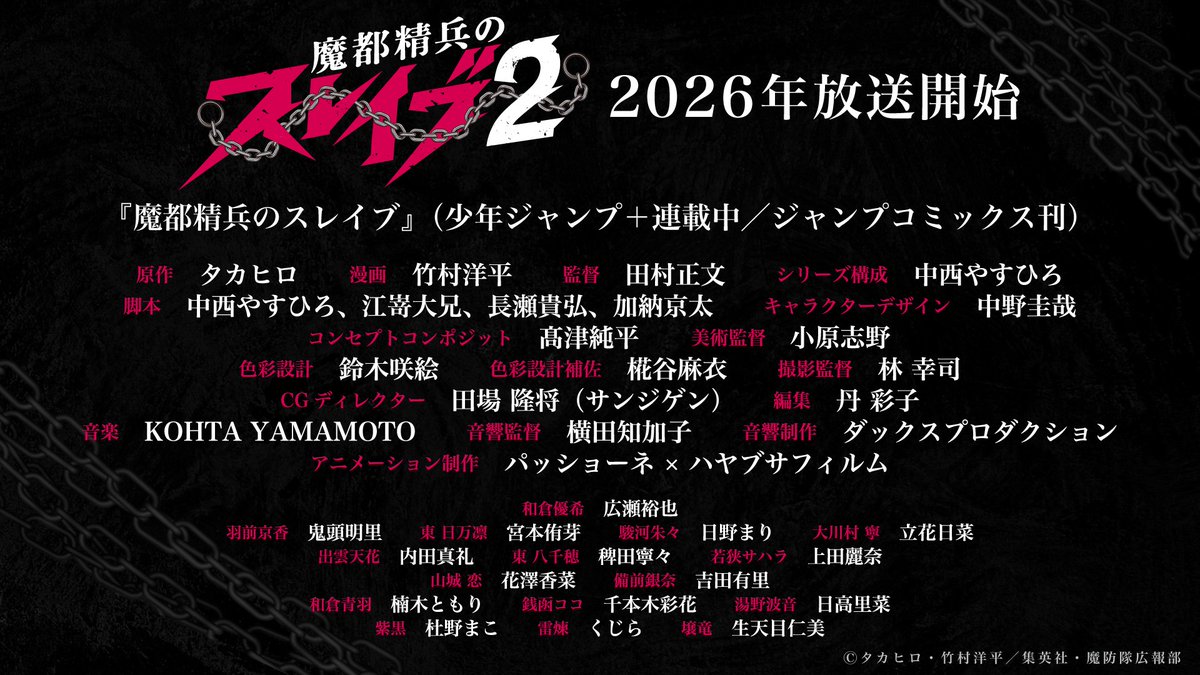 ／
2026年放送開始
TVアニメ『#魔都精兵のスレイブ 2』
＼

2期の制作に携わる主要スタッフ陣を
一挙公開！公式サイトも更新しました！
mabotai.jp/staff/

新たな布陣でおくるTVアニメ2期。
ぜひ楽しみにお待ちください！

#まとスレ