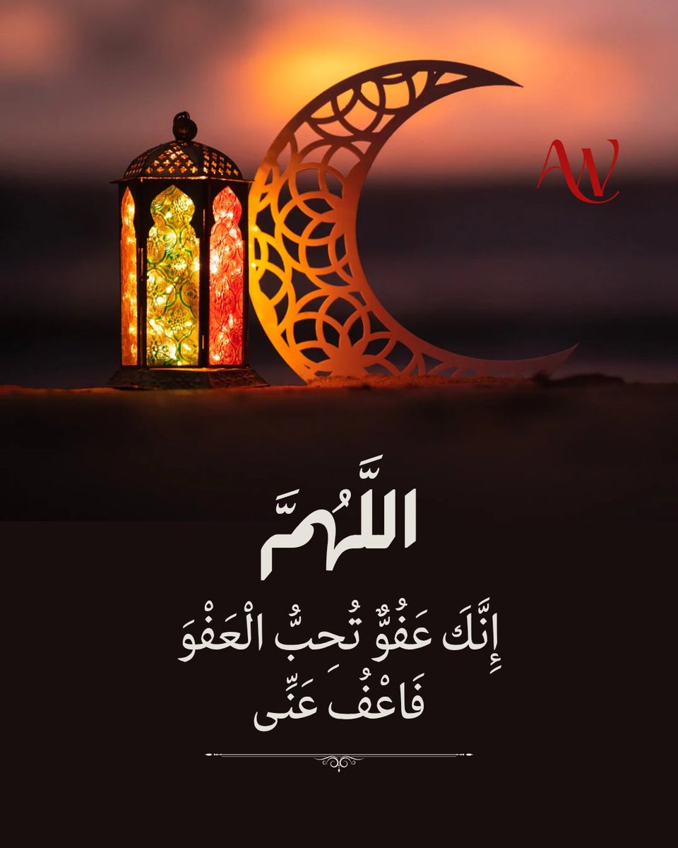 WahajOfficiel's tweet photo. اللَّهُمَّ إِنَّكَ عَفُوٌّ تُحِبُّ الْعَفْوَ فَاعْفُ عَنَّا https://t.co/UKaJYD298t