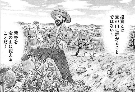 投資とは宝の山に群がることではない!
荒野を宝の山に変えることだ! 