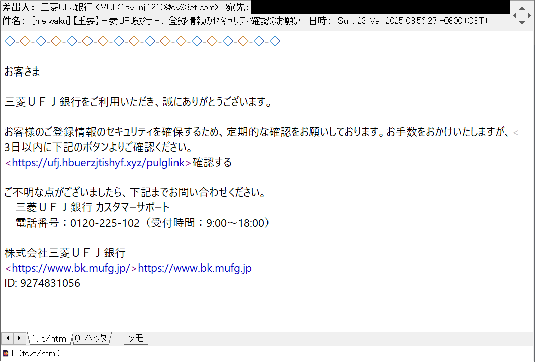 重要】三菱UFJ銀行 - ご登録情報のセキュリティ確認のお願い 等の件名