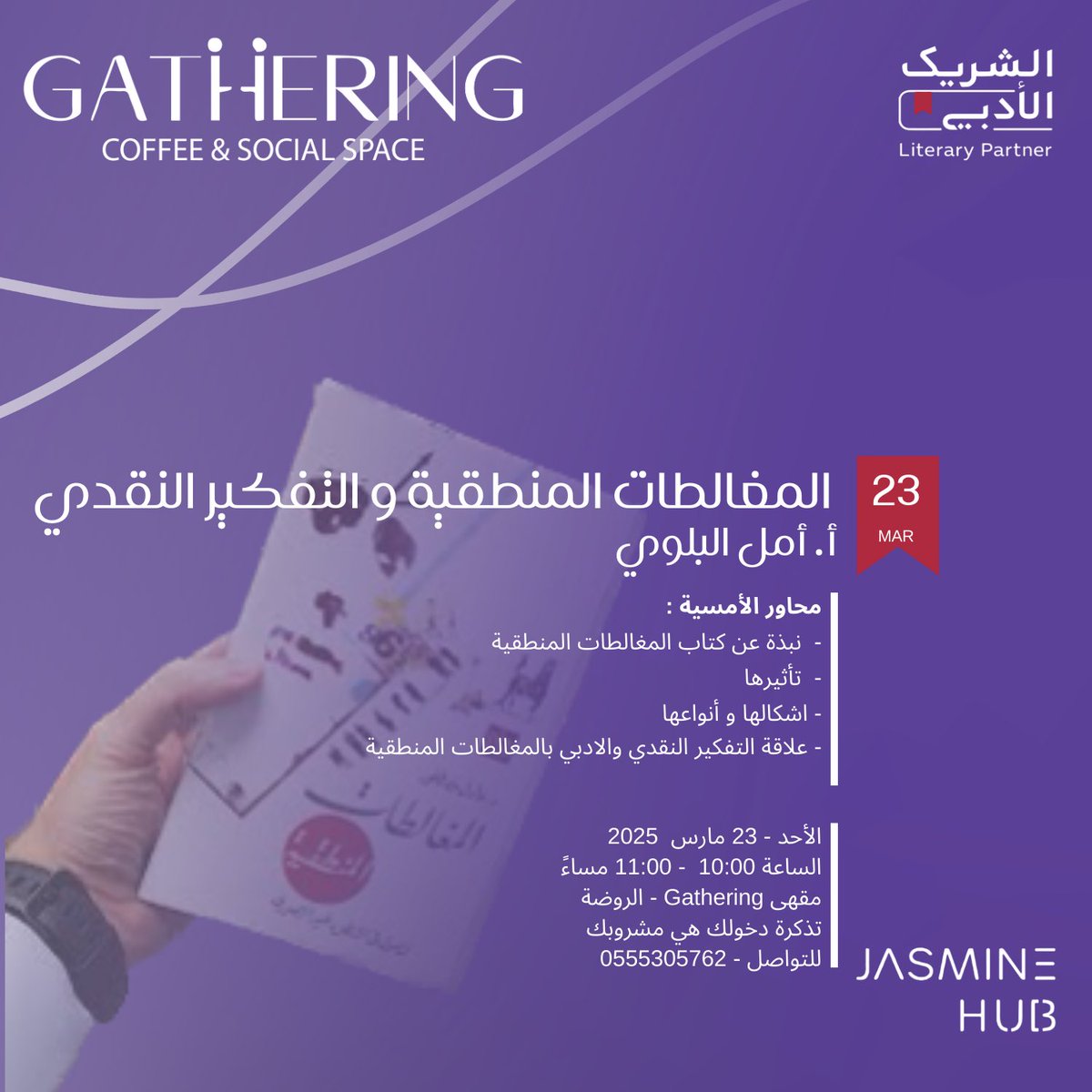 انضموا إلينا في لقاء شيّق لرحلة استكشاف المغالطات المنطقية وتأثيرها على طريقة تفكيرنا 🧠✨"

مع أ. أمل البلوي لفهم المغالطات وأثرها على النقد والأدب.

📅 الخميس 20 مارس 2025
📍 Gathering - الروضة
⏰ 10:00 - 11:00 مساءً
📞 0555305762

مشروبك هو تذكرتك! ☕