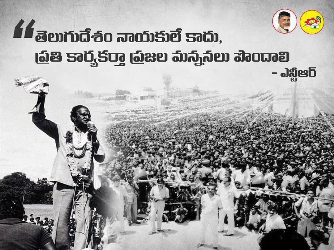 తెలుగుదేశం నాయకులే కాదు, ప్రతి కార్యకర్తా ప్రజల మన్ననలు పొందాలి - ఎన్టీఆర్    #NTRLivesOn manatdp.org/feedview/9866/0