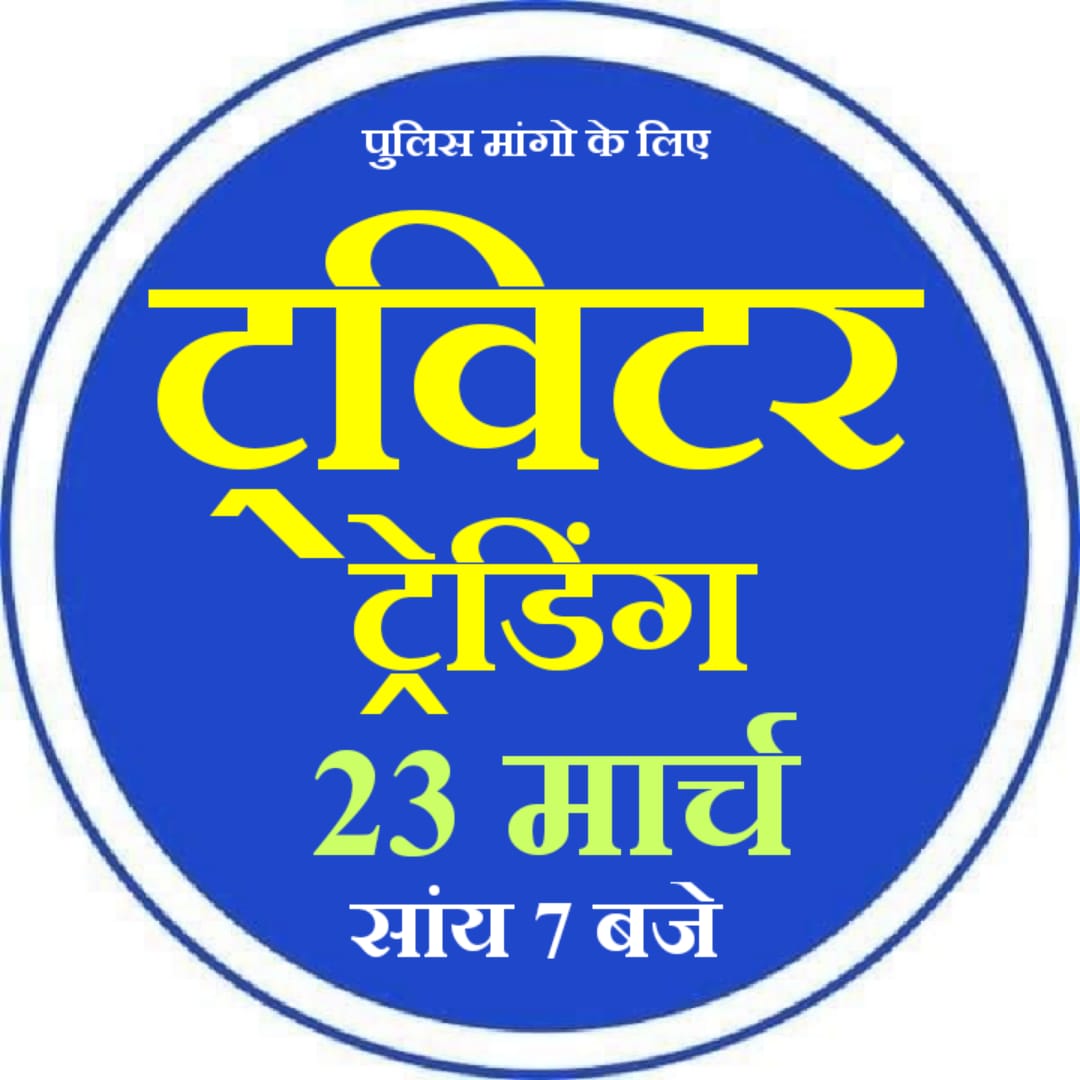 आज सांय 7 बजे राजस्थान पुलिस अधीनस्थ कर्मियो की मांगो के लिए ट्वीटर ट्रेडिंग

(पुलिस के लिए पब्लिक की ट्रेंडिंग)

सभी से सहयोग अपेक्षित हैं🙏

1.भर्ती योग्यता ग्रेजुएशन व कंप्यूटर सर्टिफिकेट अनिवार्य हो
2.पटवारी ग्राम सेवक की तरह प्रथम ACP 3600GP मिले।
3.DPC के तहत प्रमोशन मिले