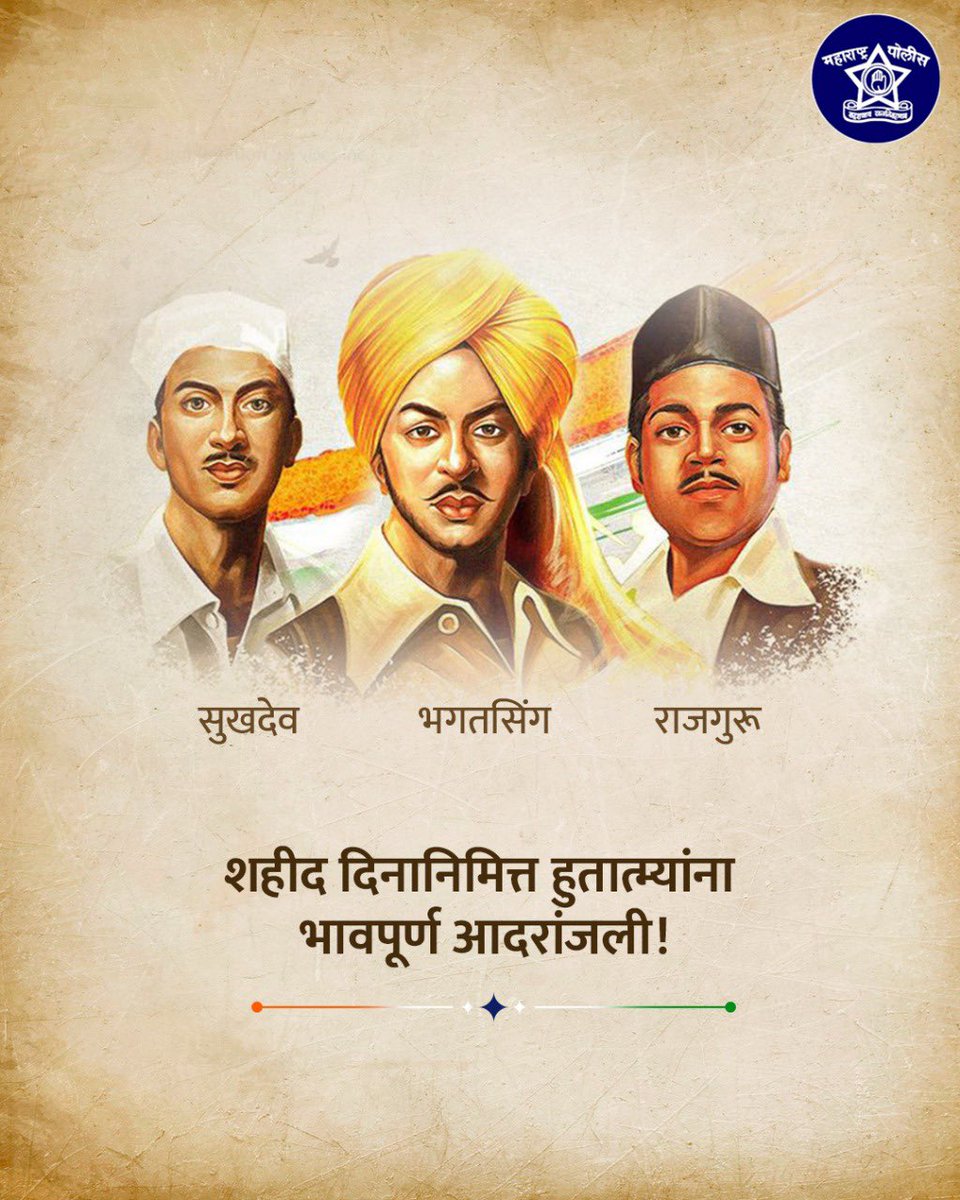 देशासाठी आपल्या प्राणांची आहुती दिलेल्या भारतीय स्वातंत्र्यसैनिक भगतसिंग, राजगुरू आणि सुखदेव यांना शहीद दिनानिमित्त विनम्र अभिवादन!

#शहीद_दिवस #२३_मार्च