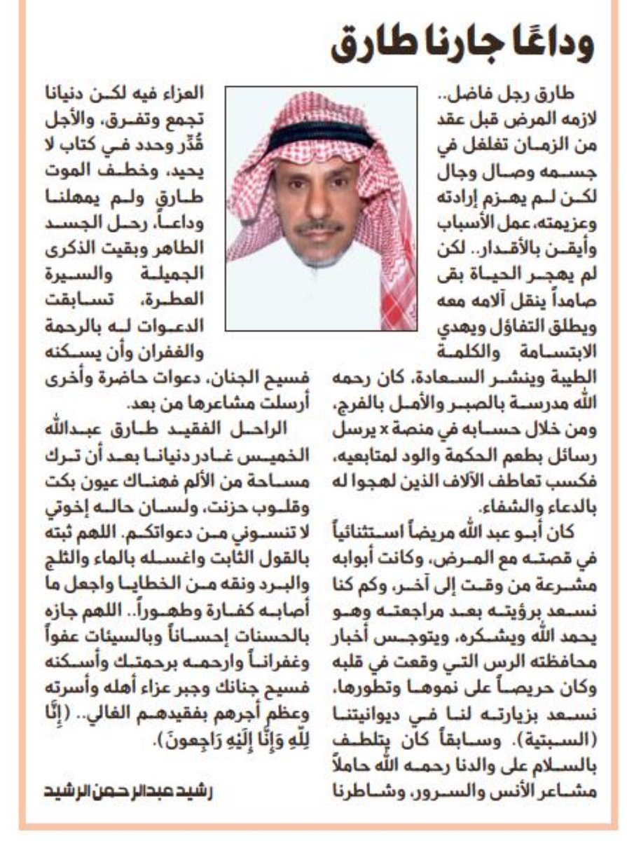 rasheedAlRashe3's tweet photo. :
:
 [ وداعاً  جارنا  طارق ]

تحت هذا العنوان كتبت مشاعري
عن الراحل .. صفحة وفاء 
#جريدة_الجزيرة 
:
#الرس https://t.co/OwrkyMkx0R