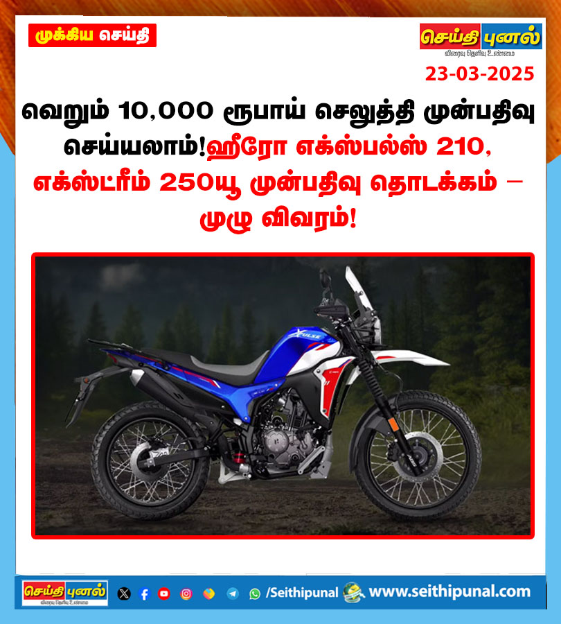 seithipunal's tweet image. விரிவான செய்தியை படிக்க:  seithipunal.com/business/you-c…

#HeroXpulse210 #HeroXtreme250R #bookingopen #Seithipunal