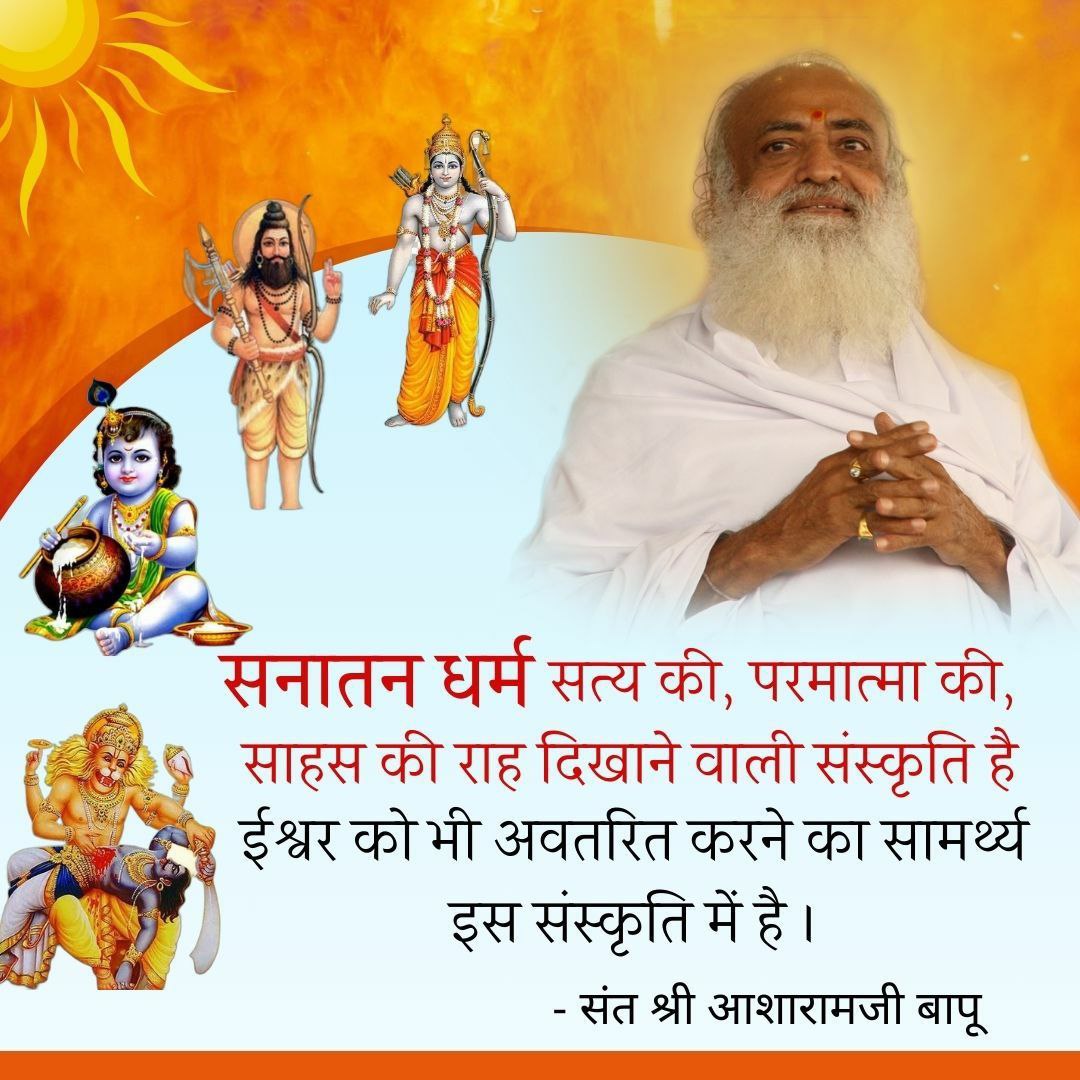 LokKalyanSetu's tweet photo. #GloryOfSanatanDharma बताते हुए Sant Shri Asharamji Bapu कहते हैं : सनातन सत्यरूपी व्यापक दृष्टिकोण का प्रभाव समाज पर जितने अंश में होता है, उतने ही अंश में स्नेह, आनंद, भाईचारा, दया, करुणा, अहिंसा आदि दैवी गुणों से समाज सम्पन्न होता है। https://t.co/kxIMWBUZtW
