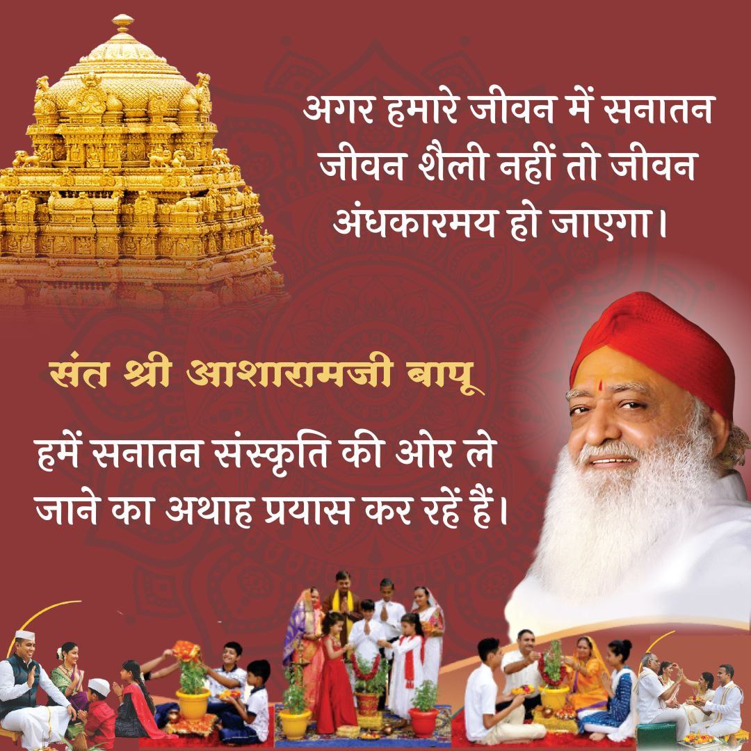 LokKalyanSetu's tweet photo. #GloryOfSanatanDharma बताते हुए Sant Shri Asharamji Bapu कहते हैं : सनातन सत्यरूपी व्यापक दृष्टिकोण का प्रभाव समाज पर जितने अंश में होता है, उतने ही अंश में स्नेह, आनंद, भाईचारा, दया, करुणा, अहिंसा आदि दैवी गुणों से समाज सम्पन्न होता है। https://t.co/kxIMWBUZtW