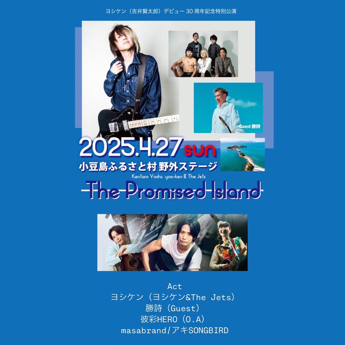 /／
📢関西在住の方向け
日帰り応援チケット発売！
\＼

【応援チケット※関西限定日帰り】ヨシケン＆The Jets 小豆島特別野外コンサート「The Promised Island」
特別チケット発売！
10,000円※数量限定！
ライヴチケット、アフターパーティー参加権・SPディナー付
vsr.stores.jp/items/67a2eedb…

⚠️ご注意