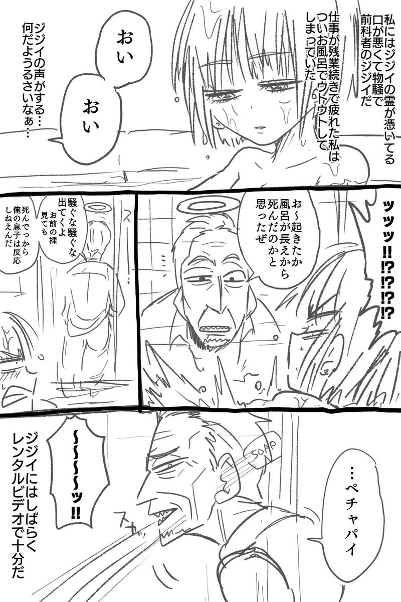 悪霊のジジイ④
 #春のマンガ祭り 