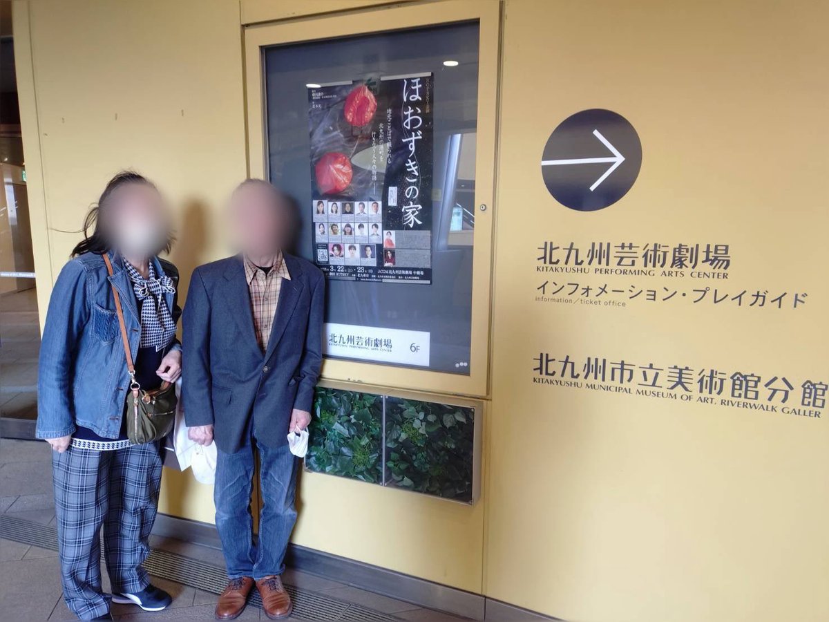 ほおずきの家
北九州公演、
祖父母にも観にきて貰いました！

実家広島から、東京までは中々遠いですが、
北九州であれば！と旅行がてら観に来て貰いました。

祖父母に初めて演劇をしているところを
見せられました。これも旅公演の醍醐味なのかもしれません、、

今日は大千穐楽！頑張ります😤