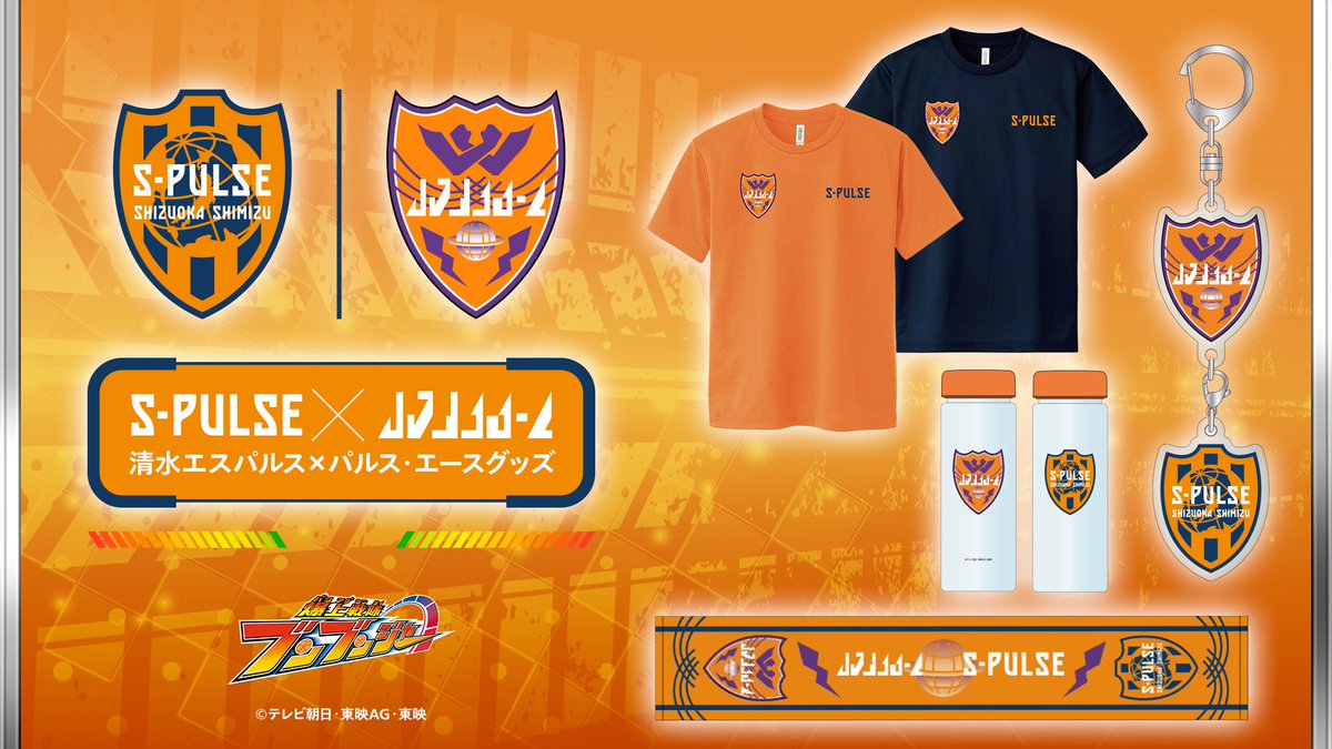 清水エスパルス グッズ8点セット　桃鉄コラボ・ブンブンジャー他 清水エスパルス公式 в X: „◤◢◤◢◤◢◤◢◤◢◤◢◤◢ 『#爆上戦隊