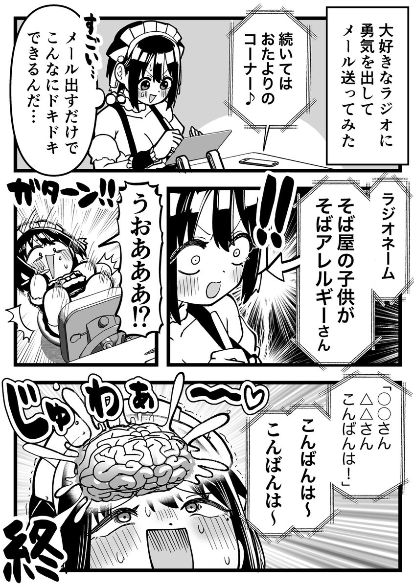 ラジオにメール出したら脳汁も出た