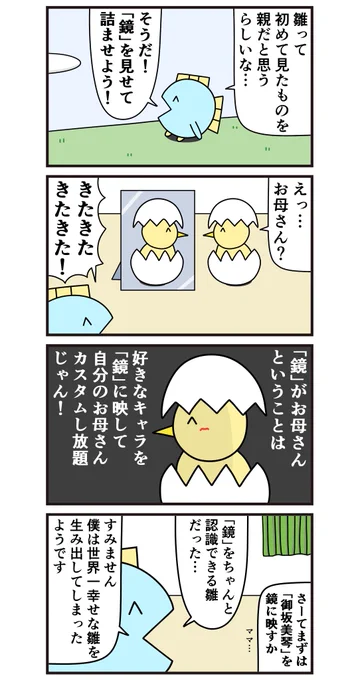 魚の4コマ「世界一幸せな雛」 