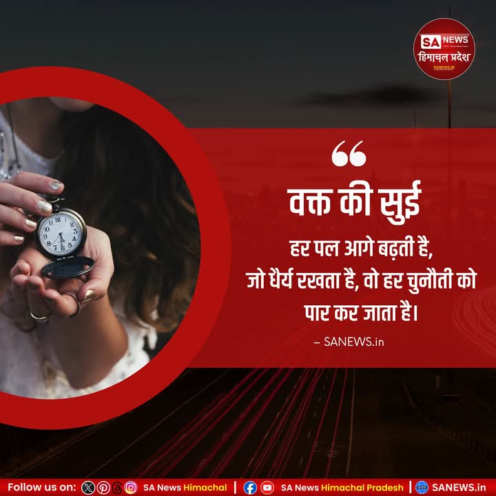 sanewshimachal's tweet photo. वक्त की सुई हर पल आगे बढ़ती है, जो धैर्य रखता है, वो हर चुनौती को पार कर जाता है।
#timemanagementskills #timequotes #lifequotes #sucessmindset #successquotes #motivationalquotes #thoughtoftheday #sanewshimachalpradesh https://t.co/z31SdUkXQq