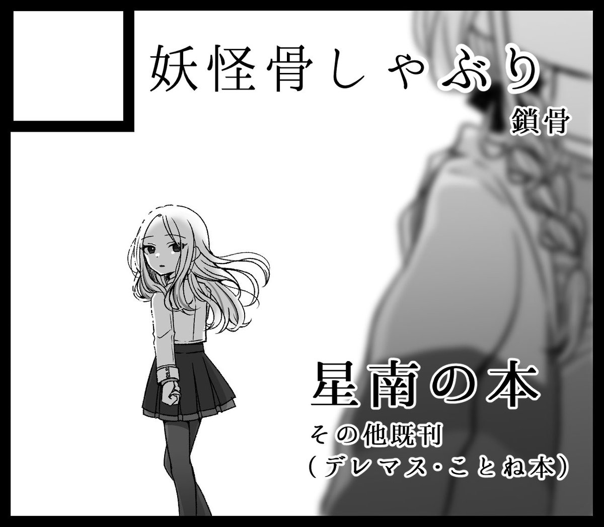 学マスオンリーに申し込みました!
ことねを応援する星南の本を作る予定です。

#GSF01 