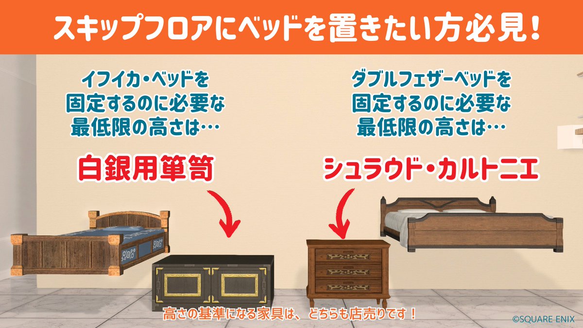 hinapecco_ff14's tweet photo. 小上がりにベッド置きたいけど、浮かせたベッドが落ちてきてしまう！とお嘆きの方向け。
わかりやすく家具1個分で目安が作れないかと思い色々試したところ、イフイカ・ベッドは白銀用箪笥、ダブルフェザーベッドはシュラウド・カルトニエと同じ高さで固定できることがわかりました🫡
#FF14ハウジング https://t.co/hl9eWnAMpt