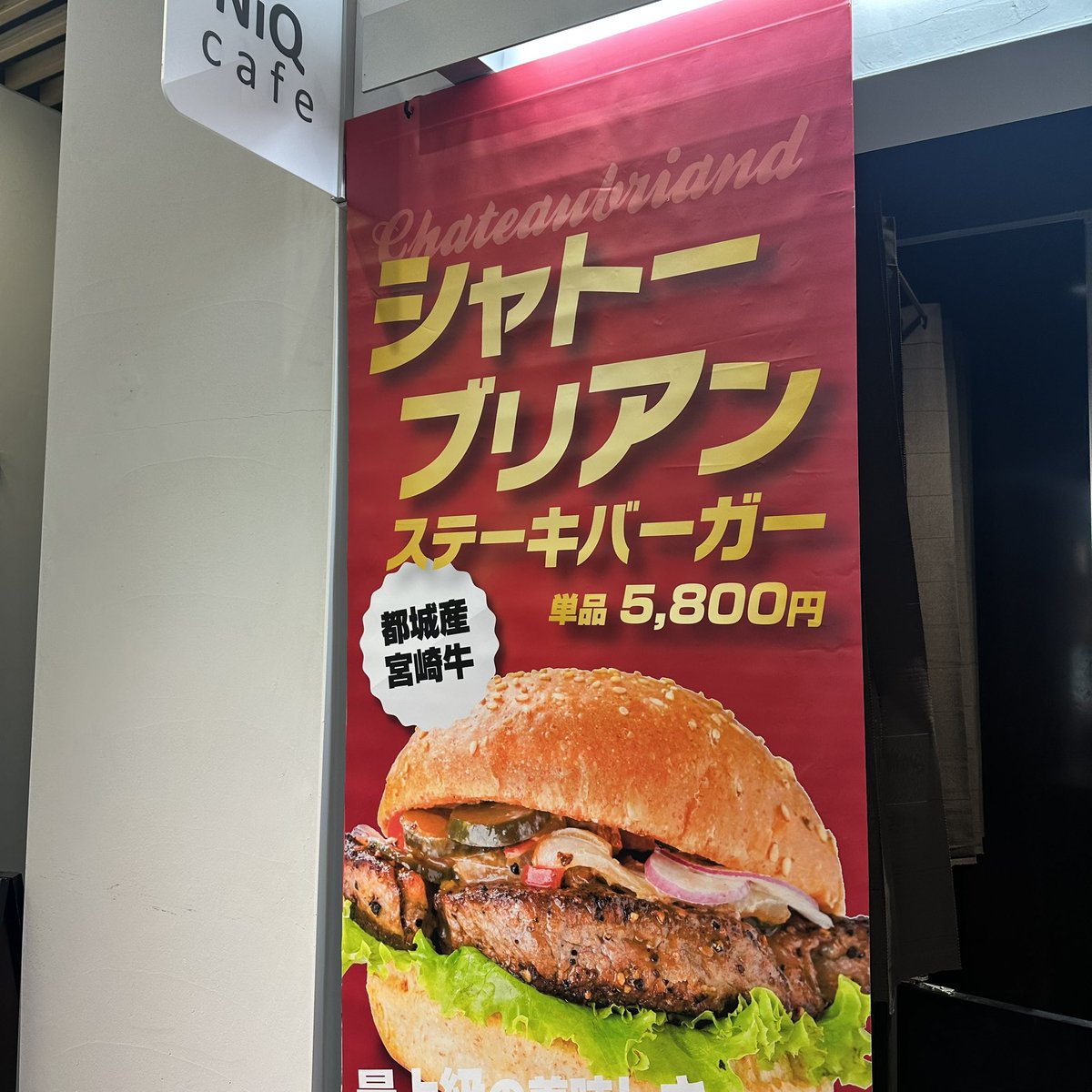 いつか食べてやるシャトーブリアンステーキバーガー！