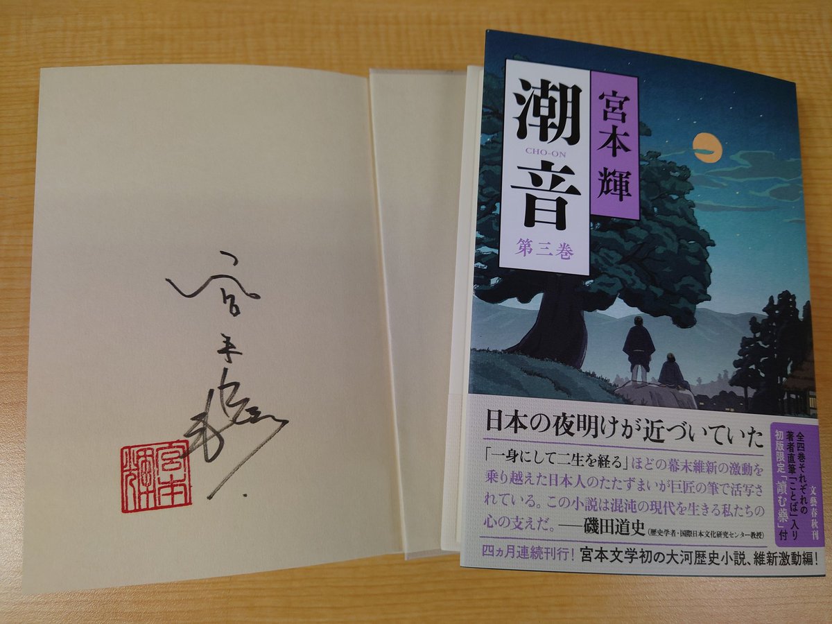 サイン本（一巻のみ）「潮音 」全巻 ✒️サイン本入荷のご案内✒️ #宮本輝 さん 初の大河歴史小説『#潮音