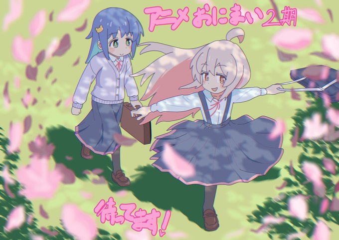 #おにまいお絵描き
春は出会いと別れの季節ですね
アニメおにまい最終話からはや2年…我々は…待っている… 