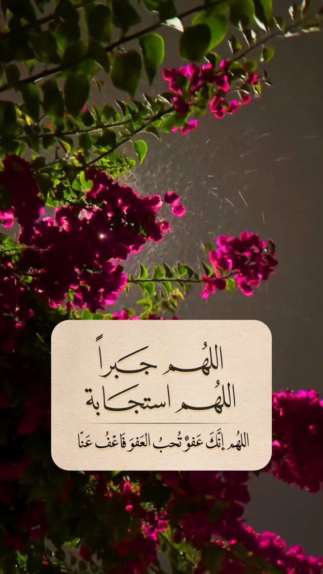 اللهم اجبر خواطرنا جبراً عظيماً يارب❤️.