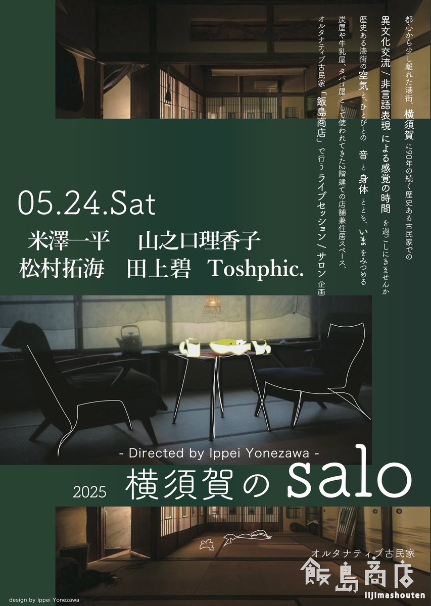 ippeiyoneinfo's tweet photo. ■ 2025.05.24.Sat
「横須賀のsalo」vol.9

【出演】
山之口理香子
松村拓海
田上碧
Toshphic.
米澤一平

【スケジュール】
-１部 13:00 開場&amp;カレー / 14:00 ライブ
-２部 16:30 開場&amp;カレー / 17:30 ライブ
※各回上演60分予定
※各回入れ替え制
※ 飲み物持ち込み自由 https://t.co/iAEJNF6qKL