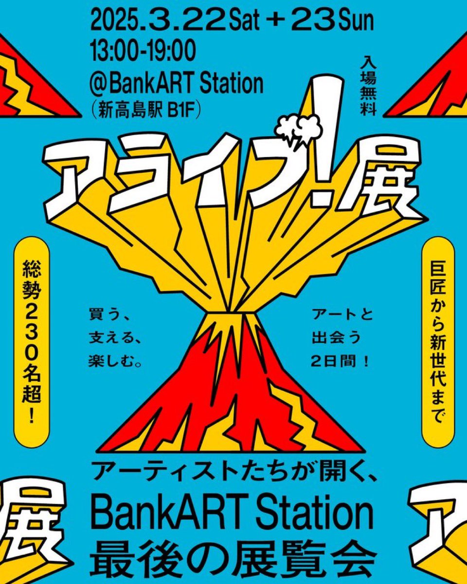 mskkmskkmskk's tweet photo. 「Alive!展」本日で最終日です!
お天気よい日曜日、お出かけに
BankART Stationの「アライブ!展」はいかがでしょ?総勢230組以上のアーティストが参加👀
M.S.K.Kはオリジナルグッズを出品してます!13時〜19時まで!
みなとみらい新高島駅B1にて。
お立ち寄りください〜😊
#bankart
#yokohama https://t.co/kefjCBq0IJ