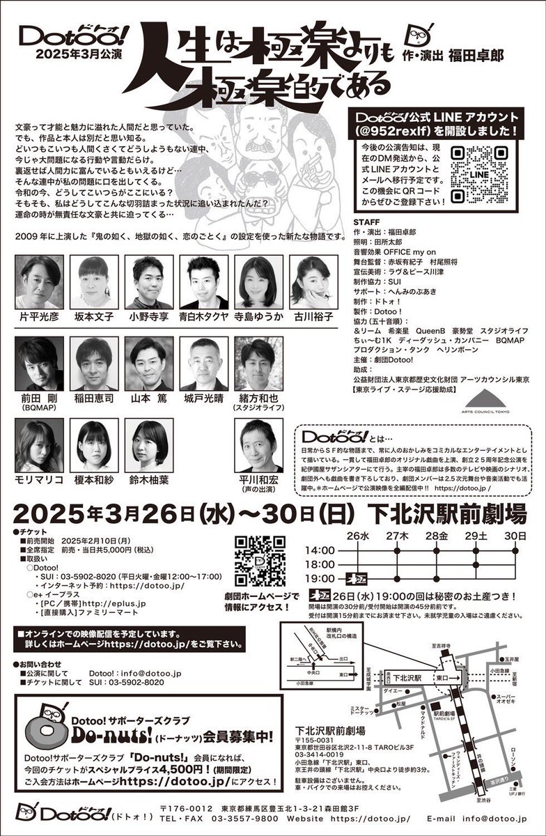 本番直前。
稽古頑張るぞー。
Dotoo!『人生は極楽よりも極楽的である』
3月26(水)〜30日(日)
おまけ追加！
3/29土曜18:00の終演後、「文豪ナイト」（トーク＆ミニライブ）を開催！
文豪ボーイズ（片平光彦･稲田恵司･前田剛　他）がトークしてシャンソンを歌う予定。
司会は福田卓郎さん。