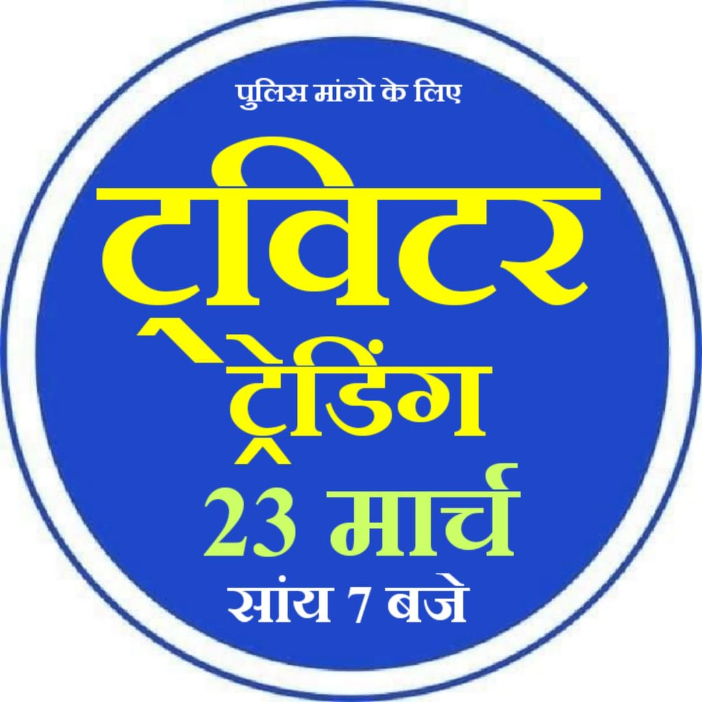 आज सांय 7 बजे राजस्थान पुलिस अधीनस्थ कर्मियो की मांगो के लिए ट्वीटर ट्रेडिंग
(पुलिस के लिए पब्लिक की ट्रेंडिंग)
1.भर्ती योग्यता ग्रेजुएशन व कंप्यूटर सर्टिफिकेट अनिवार्य हो
2.पटवारी ग्राम सेवक की तरह प्रथम ACP 3600GP मिले।
3.DPC के तहत प्रमोशन मिले