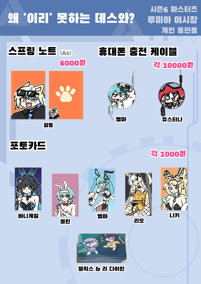 andrewpk95's tweet photo. RT=💕
안녕하세요『왜 '이리' 못하는 데스와?』부스의 일부 품목 통판폼입니다🎉
구매시 랜덤 시셀라 미니 띠부실을 넣어드립니다!
많은 관심 부탁드립니다🥹
#이터널리턴 #루미아야시장
판매 기간: 3월 23일 ~ 3월 31일 23:59분까지
배송 기간: 4월 1일 ~ 4월 9일
판매 링크: https://t.co/F0mlqBYQXI https://t.co/u2vnEu8RHU