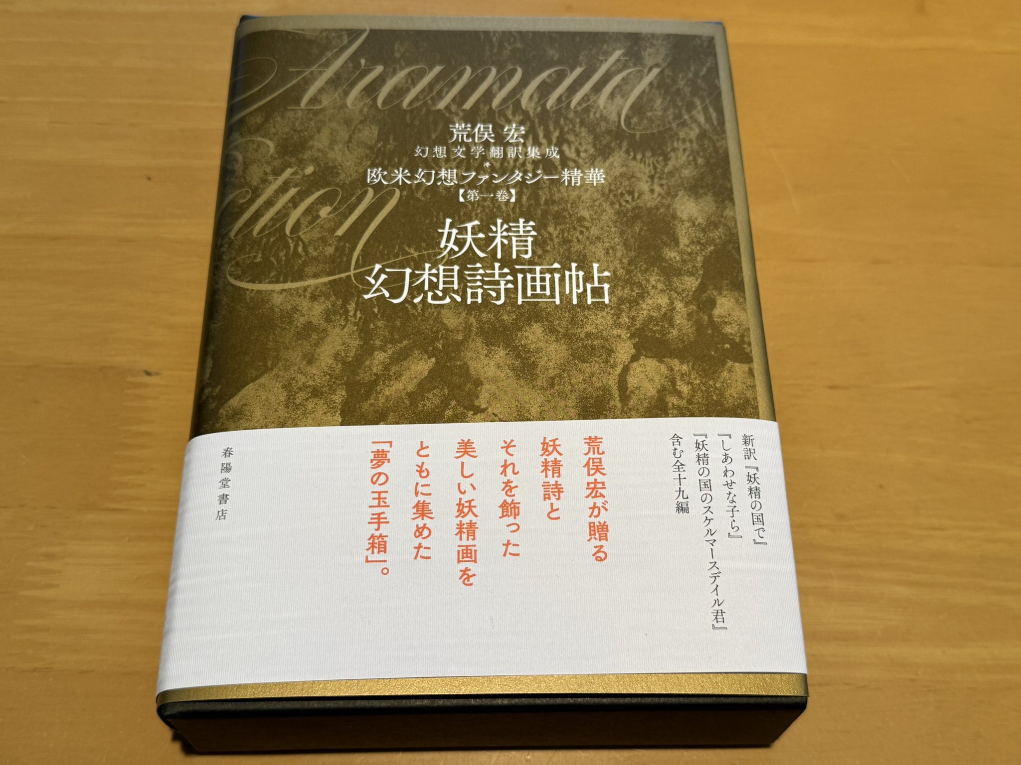 第一巻】妖精幻想詩画帖（幻想文学翻訳集成 欧米幻想