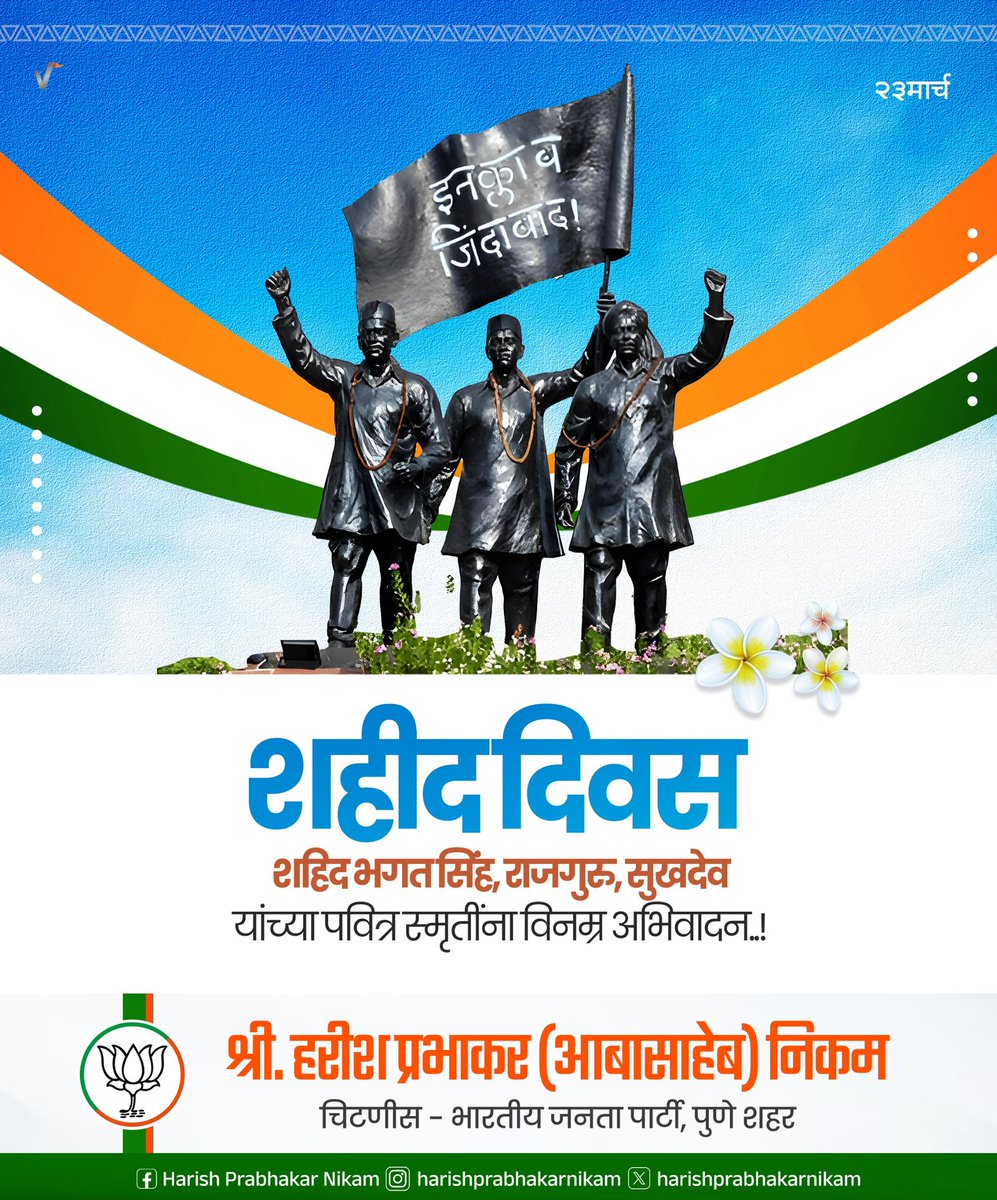 Harish9Nikam's tweet photo. भारतमातेच्या वीर सुपुत्रांना विनम्र अभिवादन 🙏 
#इंकलाब_जिंदाबाद https://t.co/jbiqO8oa5N