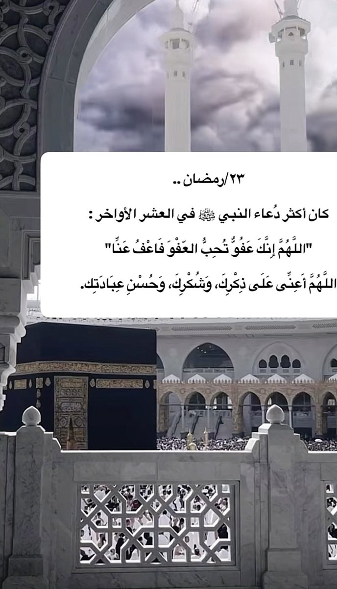GAM__2's tweet image. ╮───╰^_^╯───╭
23 | رمضان 🌙
#ابي_امي اللهم ارحمهم واغفرلهم واسكنهم فسيح جناتكـ ي رب العالمين
#ليله_23
#ليلة_القدر
#رمضان23_الدعاء_المستجاب
#سبحان_الله_وبحمده
#سبحان_الله_العظيم
#اللهم_صل_وسلم_على_نبينا_םבםבﷺ

╯─╭ا #دفى_روح ا╮─╰