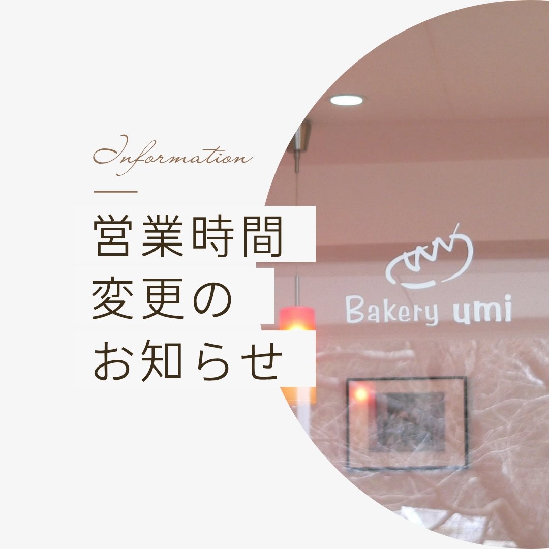 BakeryUmi's tweet photo. 営業時間 変更のお知らせ

2025年4月2日(水)より下記の通り変更いたします

 ■改定後の営業時間
8:00~16:30

ご不便をおかけいたしますがご了承の程よろしくお願い申し 上げます。

 Bakery umi

 ■定休日 日曜日、月曜日、火曜日 https://t.co/xHLn0LTU85