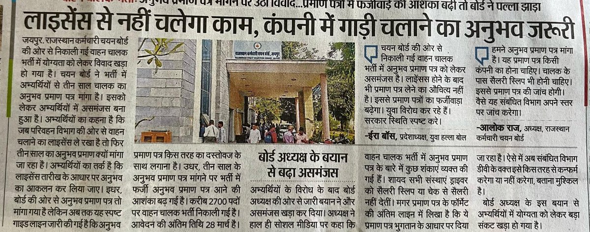 irabose11's tweet photo. चयन बोर्ड की ओर से निकाली गई वाहन चालक भर्ती में अनुभव प्रमाण पत्र को लेकर असमंजस है। लाइेंसस होने के बाद भी प्रमाण पत्र लेने का औचित्य नहीं है। इसका युवा विरोध कर रहे हैं। सरकार ​िस्थति  स्पष्ट करें।
@alokrajRSSB @RajCMO @BhajanlalBjp @vijaysharmahnd https://t.co/YbvvIN0H5Z