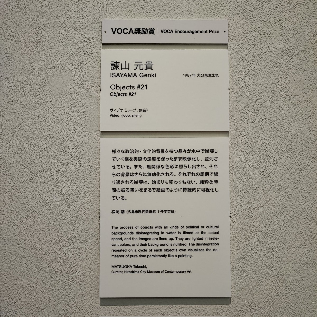 kumaaaart's tweet photo. VOCA展 2025
諫山元貴の作品ほど生で見て欲しいものはない。写真だと殆ど伝わらない
作家により全て土で作られた「政治的・文化的背景」を持つ像を水中に沈め、定点撮影している。CGではない。各像の崩壊測度も無調整。物体の持つ意味は消失し、崩壊と再生のループを繰り返す
同会期にて個展も開催中 https://t.co/B2XziVvVI0