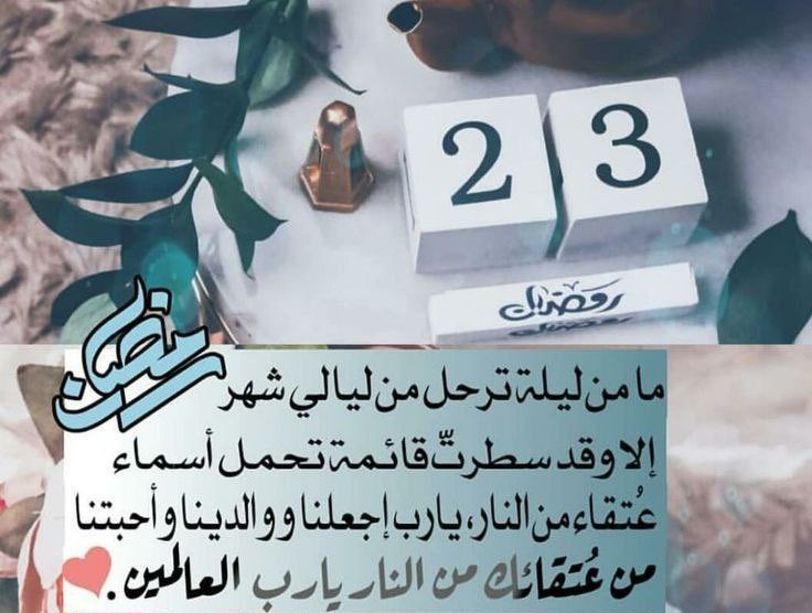 GAM__2's tweet image. ╮───╰^_^╯───╭
23 | رمضان 🌙
#ابي_امي اللهم ارحمهم واغفرلهم واسكنهم فسيح جناتكـ ي رب العالمين
#ليله_23
#ليلة_القدر
#رمضان23_الدعاء_المستجاب
#سبحان_الله_وبحمده
#سبحان_الله_العظيم
#اللهم_صل_وسلم_على_نبينا_םבםבﷺ

╯─╭ا #دفى_روح ا╮─╰