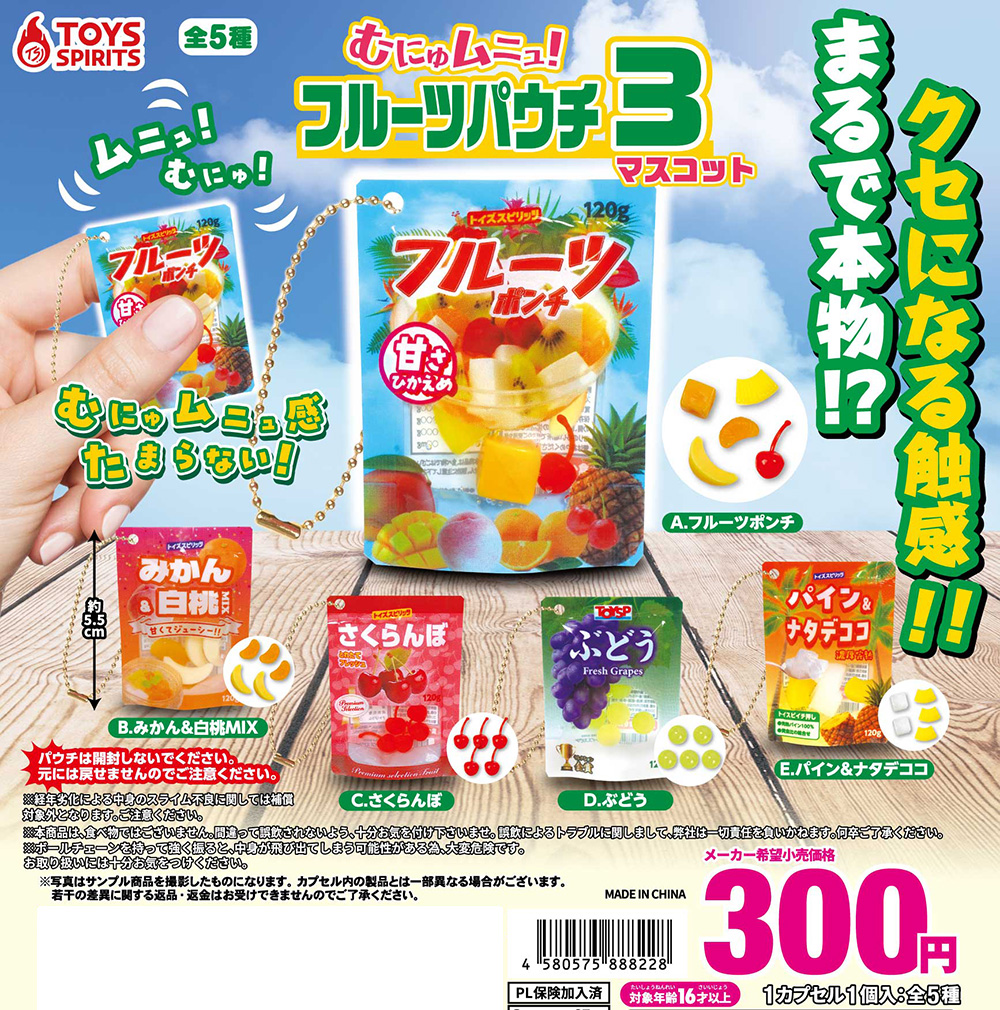 🍊【3月商品】🍊 「むにゅムニュ！フルーツパウチマスコット3
