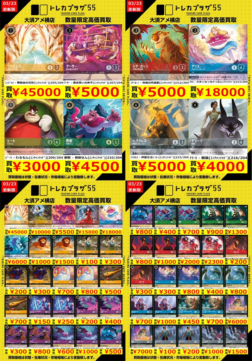 ディズニーロルカナ】【＃ロルカナ】 新弾の買取表更新しました‼️ お