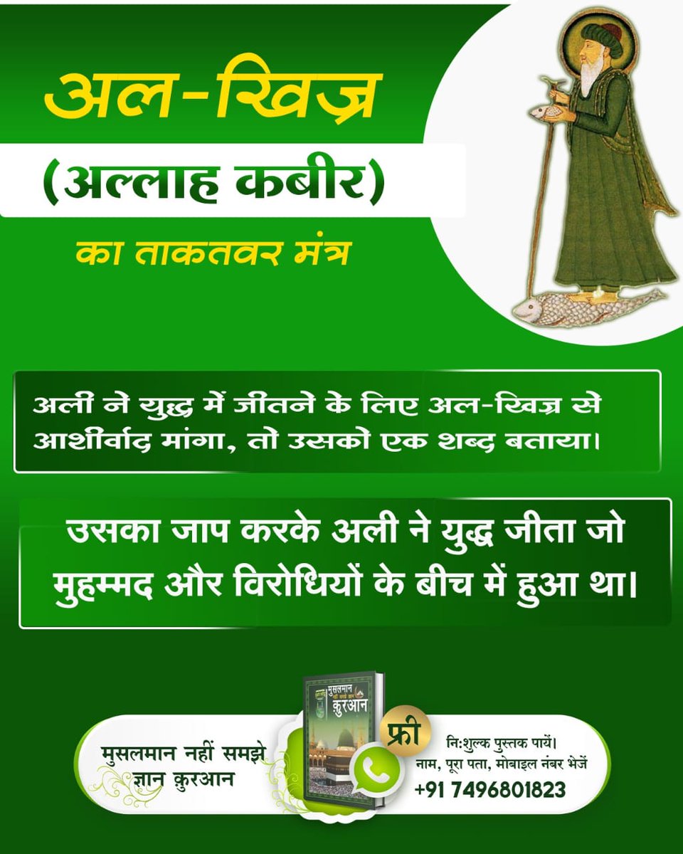 MandakniD's tweet photo. #AlKhijr_Is_Kabir
पवित्र ग्रंथ बाईबल तथा पवित्र पुस्तक कुरान शरीफ़/मजीद का ज्ञान देने वाला एक ही अल्लाह है। 
कुरान शरीफ़ में उस अल्लाह ने कहा है कि मैंने ही दाऊद, मूसा तथा ईशा को क्रमशः तौरात, जबूर तथा इंजिल पुस्तकों का ज्ञान दिया था। कुरान का ज्ञान हज़रत मुहम्मद को दिया गया था। https://t.co/O2AYZbRXWP