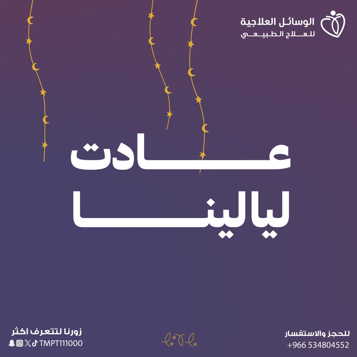 23 رمضان | 1446
#عادت_ليالينا بقدوم شهر الخير 🌙
#موسم_رمضان #عش_بصحة #healthy